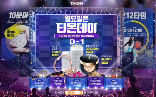 티몬이 오는 3일 티몬데이를 연다. <티몬 제공>